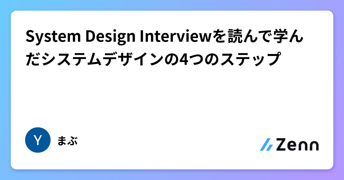 System Design Interviewを読んで学んだシステムデザインの4つのステップ
